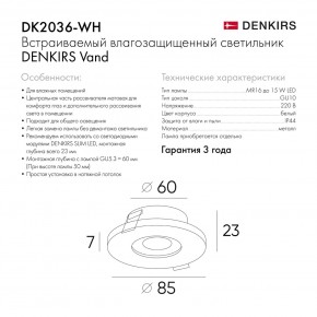DK2036-WH Встраиваемый светильник влагозащ., IP 44, до 15 Вт, GU10, LED, белый, алюминий в Надыме - nadym.ok-mebel.com | фото 8