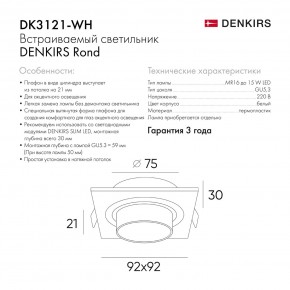 DK3121-WH Встраиваемый светильник, IP20, до 15 Вт, LED, GU5,3, белый, пластик в Надыме - nadym.ok-mebel.com | фото 7