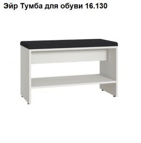 Эйр Тумба для обуви 16.130 в Надыме - nadym.ok-mebel.com | фото
