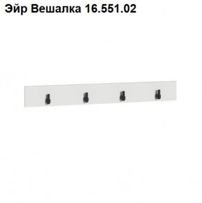 Эйр Вешалка 16.551.02 в Надыме - nadym.ok-mebel.com | фото