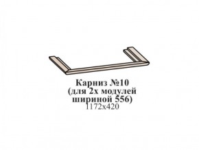 Карниз №10 (общий для 2-х модулей шириной 556 мм) ЭЙМИ Бодега белая/патина серебро в Надыме - nadym.ok-mebel.com | фото