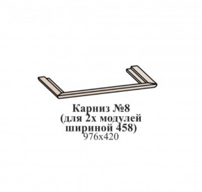 Карниз №8 (общий для 2-х модулей шириной 458 мм) ЭЙМИ Рэд фокс в Надыме - nadym.ok-mebel.com | фото