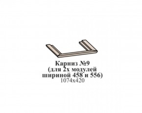 Карниз №9 (общий для 2-х модулей шириной 458 и 556 мм) ЭЙМИ Бодега белая/патина серебро в Надыме - nadym.ok-mebel.com | фото