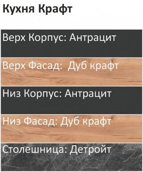 Кухонный гарнитур Крафт 2200 (Стол. 26мм) в Надыме - nadym.ok-mebel.com | фото 3