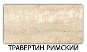 Стол обеденный Паук пластик Травертин римский в Надыме - nadym.ok-mebel.com | фото 19